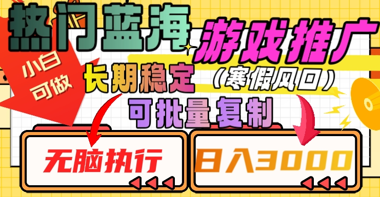 热门蓝海游戏推广任务，长期稳定，无脑执行，单日收益3000+，可矩阵化操作【揭秘】-八号资源库