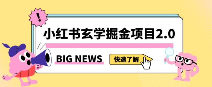 小红书玄学掘金项目，值得常驻的蓝海项目，日入3000+附带引流方法以及渠道【揭秘】-八号资源库