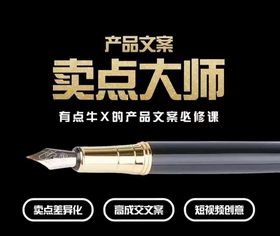 产品文案【卖点大师】高转化电商，有点牛X的产品文案必修课-八号资源库