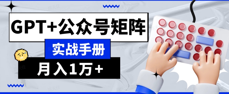 AI流量主系统课程基础版1.0，GPT+公众号矩阵实战手册【揭秘】-八号资源库