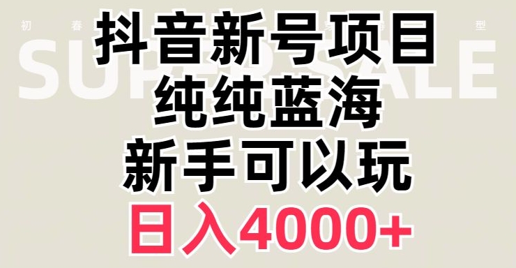 抖音蓝海赛道，必须是新账号，日入4000+【揭秘】-八号资源库