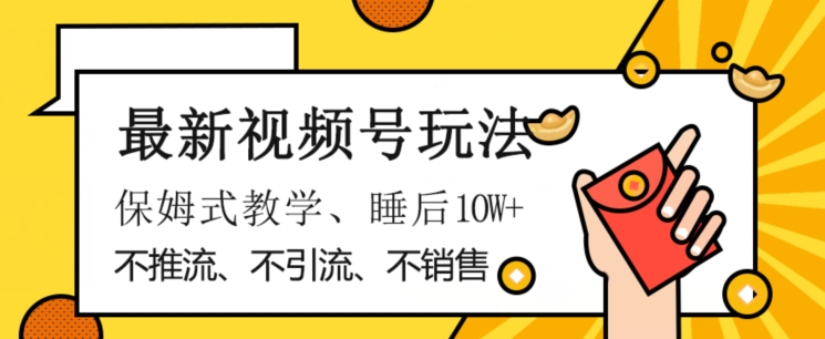 最新视频号玩法，不销售、不引流、不推广，躺着月入1W+，保姆式教学，小白轻松上手【揭秘】-八号资源库
