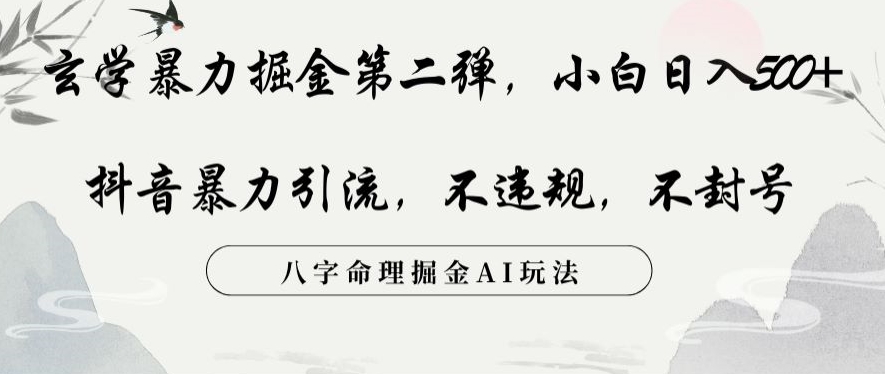 玄学暴力掘金第二弹，小白日入500+，抖音暴力引流，不违规，术封号，八字命理掘金AI玩法【揭秘】-八号资源库