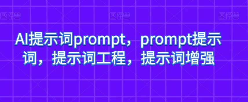 AI提示词prompt，prompt提示词，提示词工程，提示词增强-八号资源库