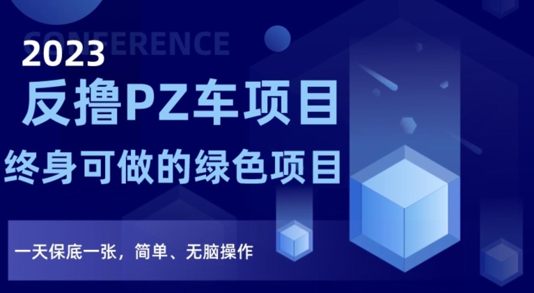 2023反撸PZ车项目，终身可做的绿色项目，一天保底一张，简单、无脑操作【仅揭秘】-八号资源库