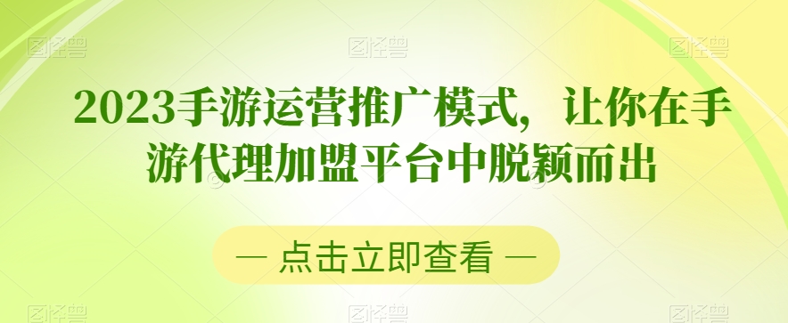 2023手游运营推广模式，让你在手游代理加盟平台中脱颖而出-八号资源库
