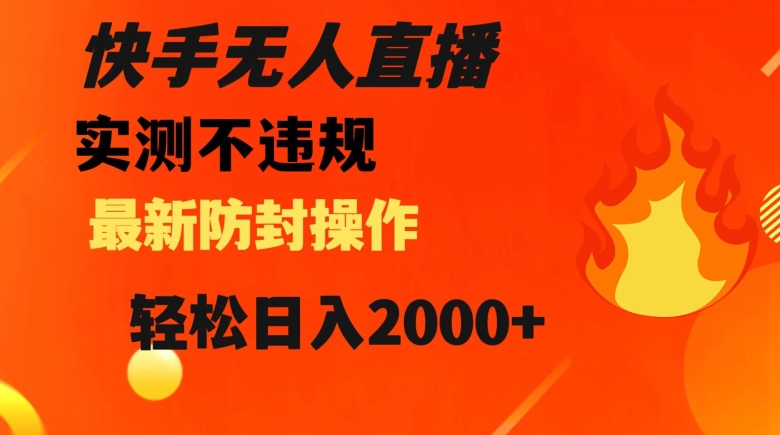 快手无人直播，不违规搭配最新的防封操作，轻松日入2000+【揭秘】-八号资源库