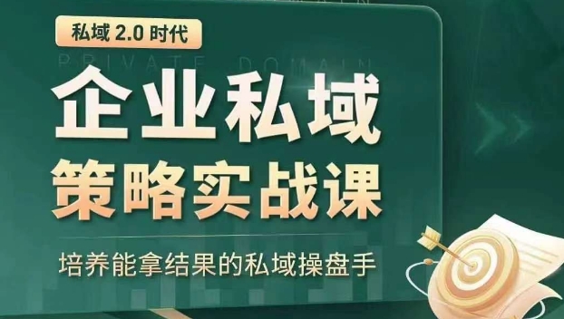 私域2.0时代：企业私域策略实战课，培养能拿结果的私域操盘手-八号资源库