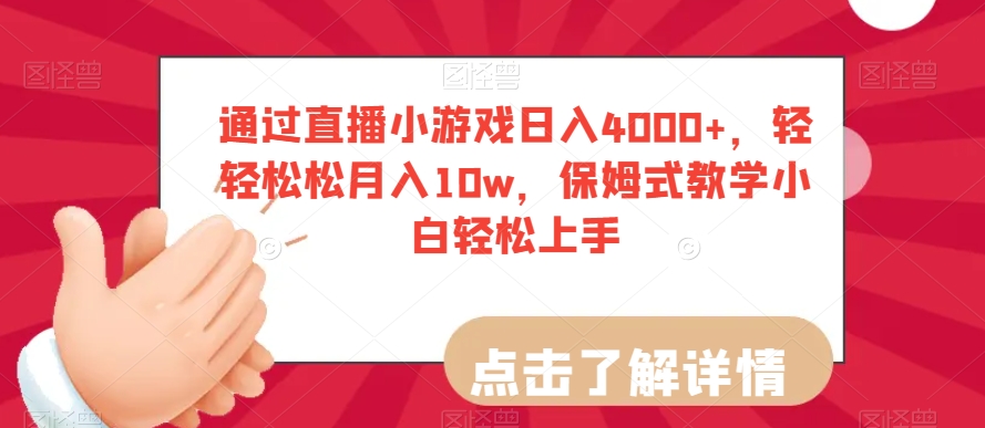 通过直播小游戏日入4000+，轻轻松松月入10w，保姆式教学小白轻松上手【揭秘】-八号资源库