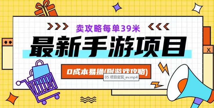 最新手游项目，卖攻略每单39米，0成本易操（附游戏攻略+素材）【揭秘】-八号资源库