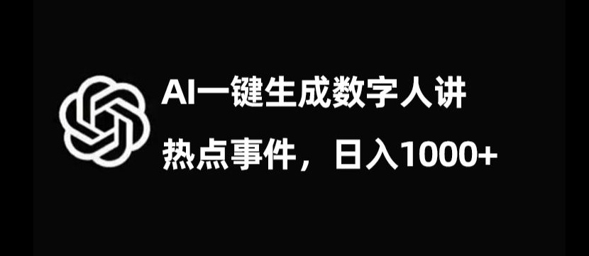 流量密码，AI生成数字人讲热点事件，日入1000+【揭秘】-八号资源库