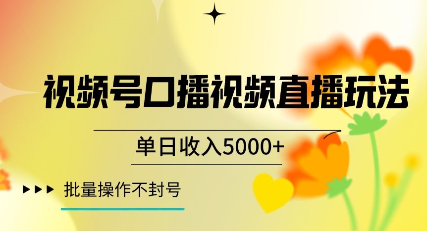 视频号囗播视频直播玩法，单日收入5000+，批量操作不封号【揭秘】-八号资源库
