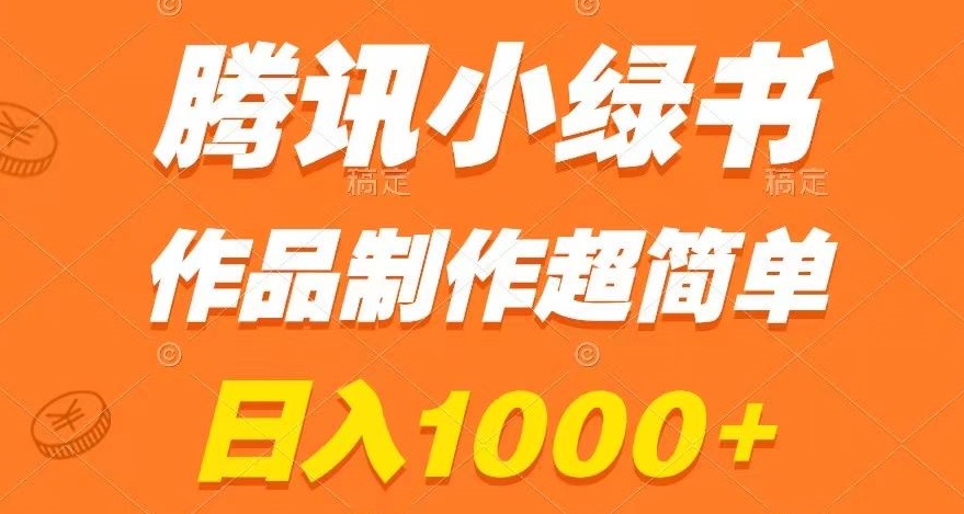腾讯小绿书掘金，日入1000+，作品制作超简单，小白也能学会【揭秘】-八号资源库