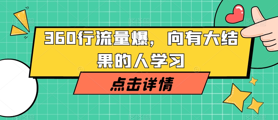 360行流量爆破，向有大结果的人学习-八号资源库