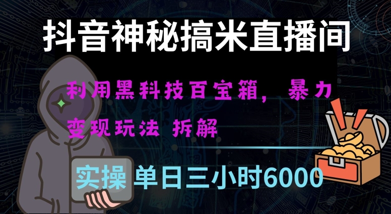 抖音神秘直播间黑科技日入四位数及格暴力项目全方位解读【揭秘】-八号资源库