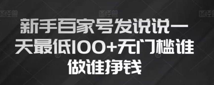 新手百家号发说说，无脑复制粘贴文案，一天最低100+，无门槛谁做谁挣钱【揭秘】-八号资源库