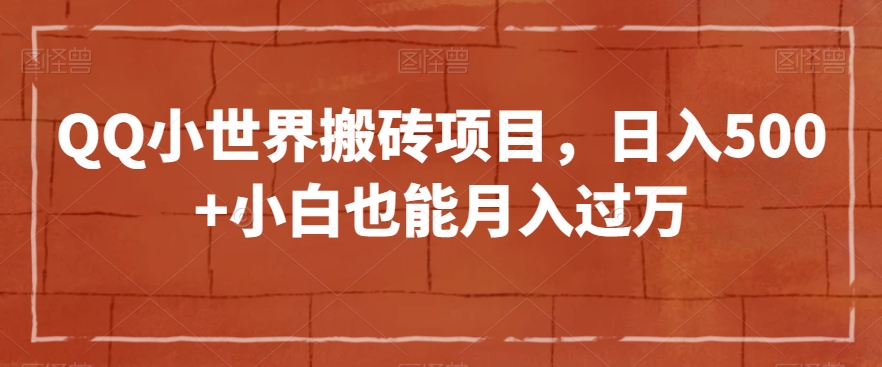 QQ小世界搬砖项目，日入500+小白也能月入过万【揭秘】-八号资源库