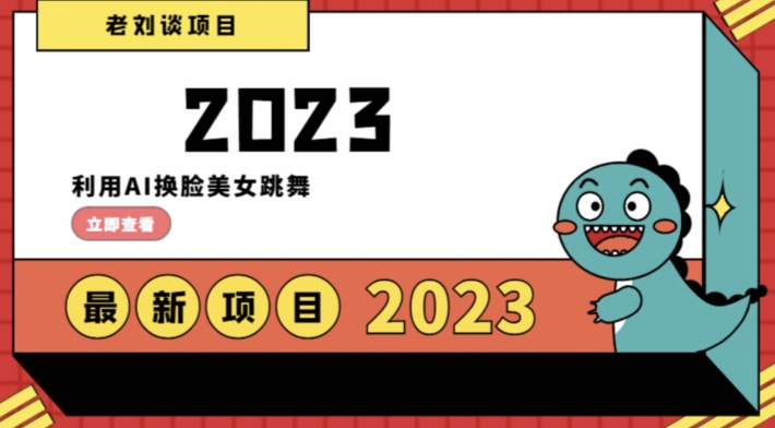 学会日入过千，利用AI换脸美女跳舞，12月最新男粉项目【揭秘】-八号资源库