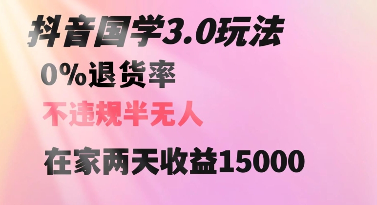 抖音国学玩法，两天收益1万5没有退货一个人在家轻松操作【揭秘】-八号资源库