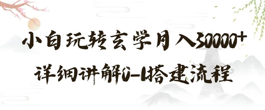 玄学玩法第三弹，暴力掘金，利用小红书精准引流，小白玩转玄学月入30000+详细讲解0-1搭建流程【揭秘】-八号资源库
