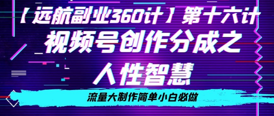 价值980的视频号创作分成之人性智慧，流量大制作简单小白必做【揭秘】-八号资源库