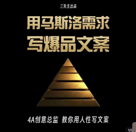 三先生·用马斯洛需求写爆品文案，4A创意总监教你用人性写文案-八号资源库