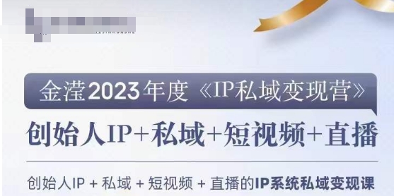 IP私域变现营，创业人做私域IP必参加的变现营-八号资源库