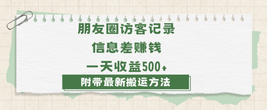 日赚1000的信息差项目之朋友圈访客记录，0-1搭建流程，小白可做【揭秘】-八号资源库