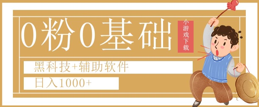 0粉0基础快手小游戏下载日入1000+黑科技+辅助软件【揭秘】-八号资源库