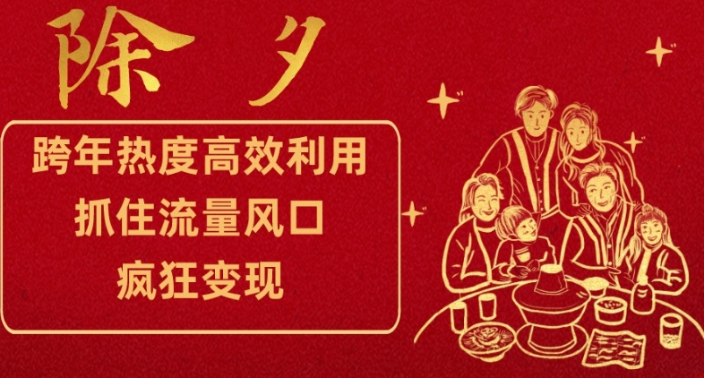跨年热度高效利用新思路，抓住流量风口，提前布局，疯狂变现【揭秘】-八号资源库