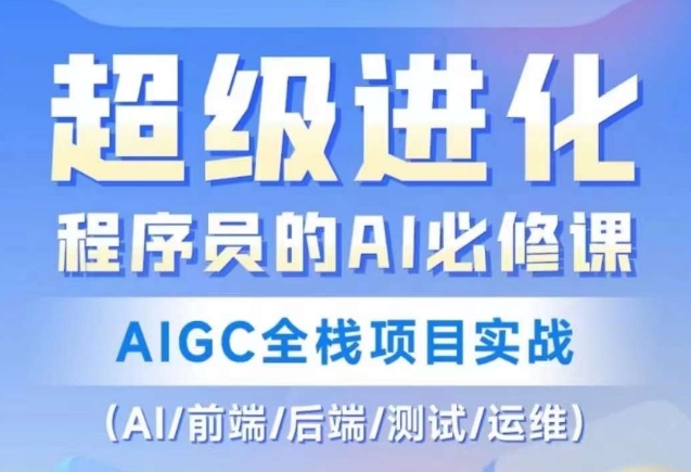 程序员的AI必修课，AIGC全栈项目实战（AI/前端/后端/测试/运维)-八号资源库