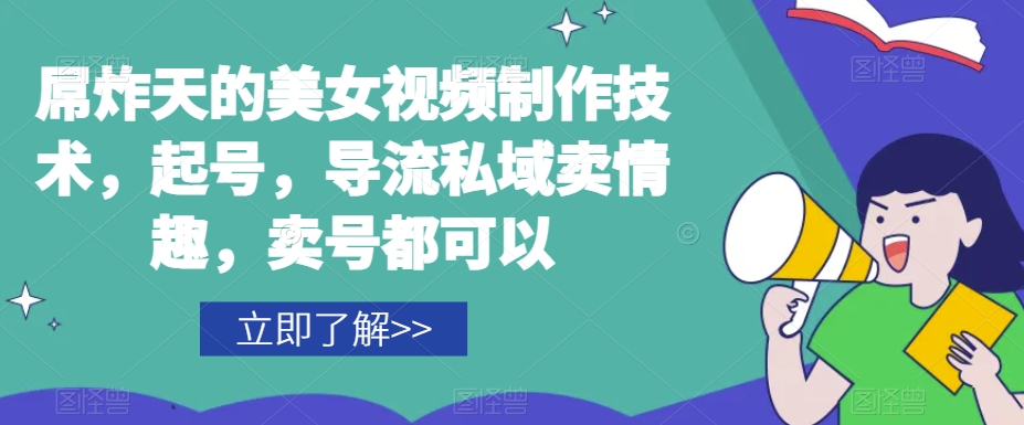 屌炸天的美女‮频视‬制‮技作‬术，起号，导流‮域私‬卖情趣，‮号卖‬都可以-八号资源库