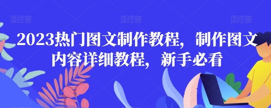 2023热门图文制作教程，制作图文内容详细教程，新手必看-八号资源库