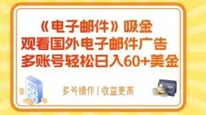 电子邮件吸金，观看国外电子邮件广告，多账号轻松日入60+美金【揭秘】-八号资源库
