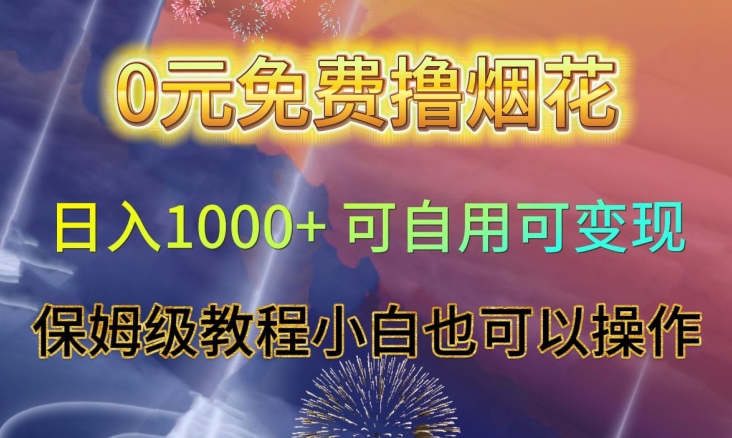 0元免费撸烟花日入1000+可自用可变现保姆级教程小白也可以操作【仅揭秘】-八号资源库