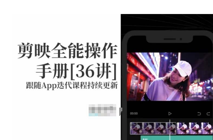 剪映全能操作手册，全网最全剪映速成教程来了，小白必备！-八号资源库