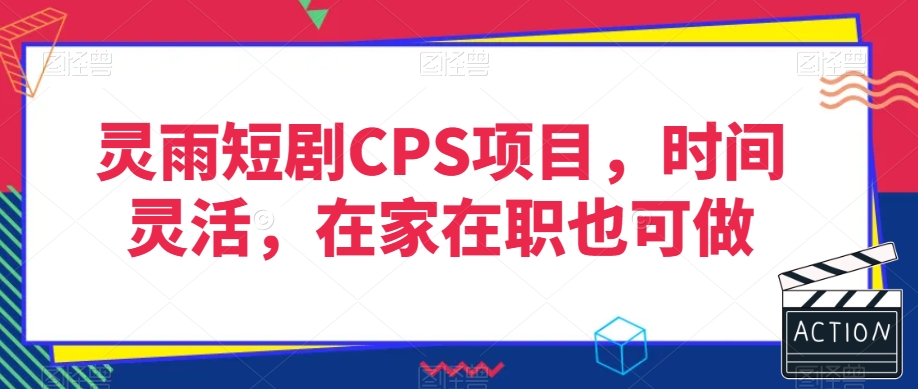 灵雨短剧CPS项目，时间灵活，在家在职也可做-八号资源库