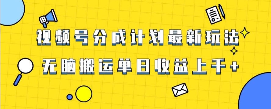 视频号最新爆火赛道玩法，只需无脑搬运，轻松过原创，单日收益上千【揭秘】-八号资源库