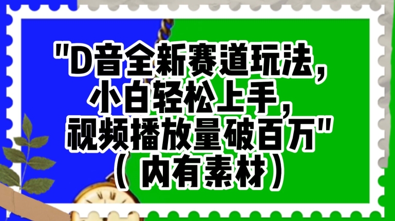 抖音全新赛道玩法，小白轻松上手，视频播放量破百万（内有素材）【揭秘】-八号资源库