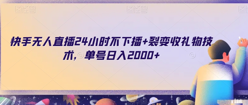 快手无人直播24小时不下播+裂变收礼物技术，单号日入2000+【揭秘】-八号资源库