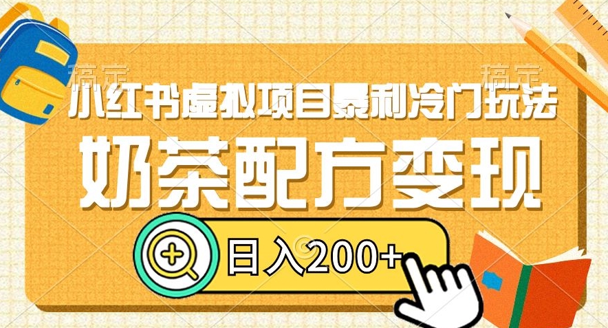 小红书虚拟项目暴利冷门玩法，奶茶配方变现，日入200+【揭秘】-八号资源库