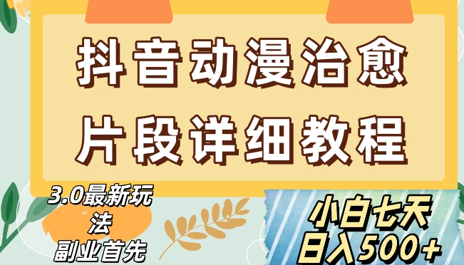 抖音热门赛道动漫片段详细制作课程，小白日入500+【揭秘】-八号资源库