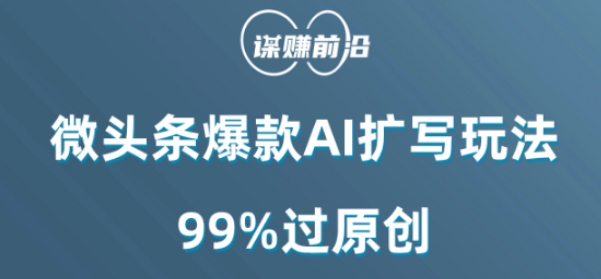 微头条爆款AI扩写玩法，99%过原创-八号资源库