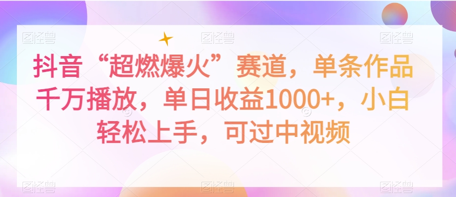抖音“超燃爆火”赛道，单条作品千万播放，单日收益1000+，小白轻松上手，可过中视频【揭秘】-八号资源库