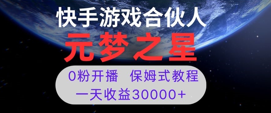 新风口项目，元梦之星游戏直播，0粉开播，一天收益30000+【揭秘】-八号资源库