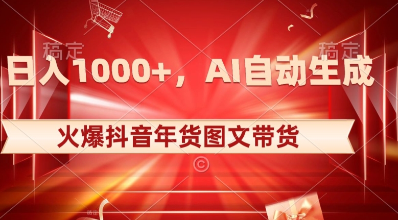 10日入1000+火爆抖音年货图文带货，AI自动生成自己的年货原创图文【揭秘】-八号资源库