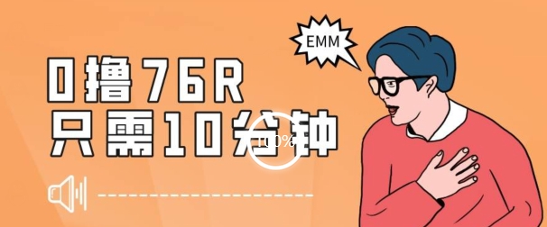 最新0薅项目，10分钟可得76块，主打一个可落地见到钱【揭秘】-八号资源库