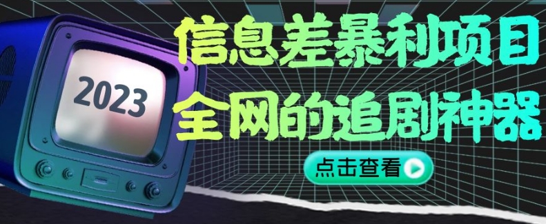 信息差暴利项目，全网的追剧神器,无任何门槛，小白也能月入2W+【揭秘】-八号资源库