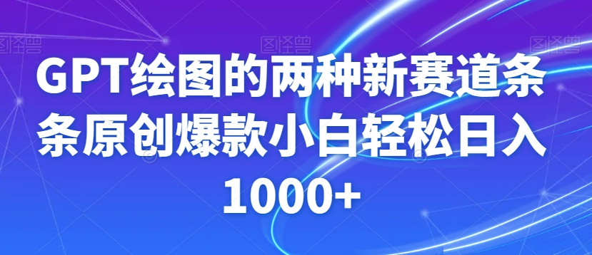 GPT绘图的两种新赛道条条原创爆款小白轻松日入1000+【揭秘】-八号资源库