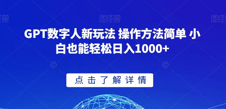 GPT数字人新玩法 操作方法简单 小白也能轻松日入1000+【揭秘】-八号资源库